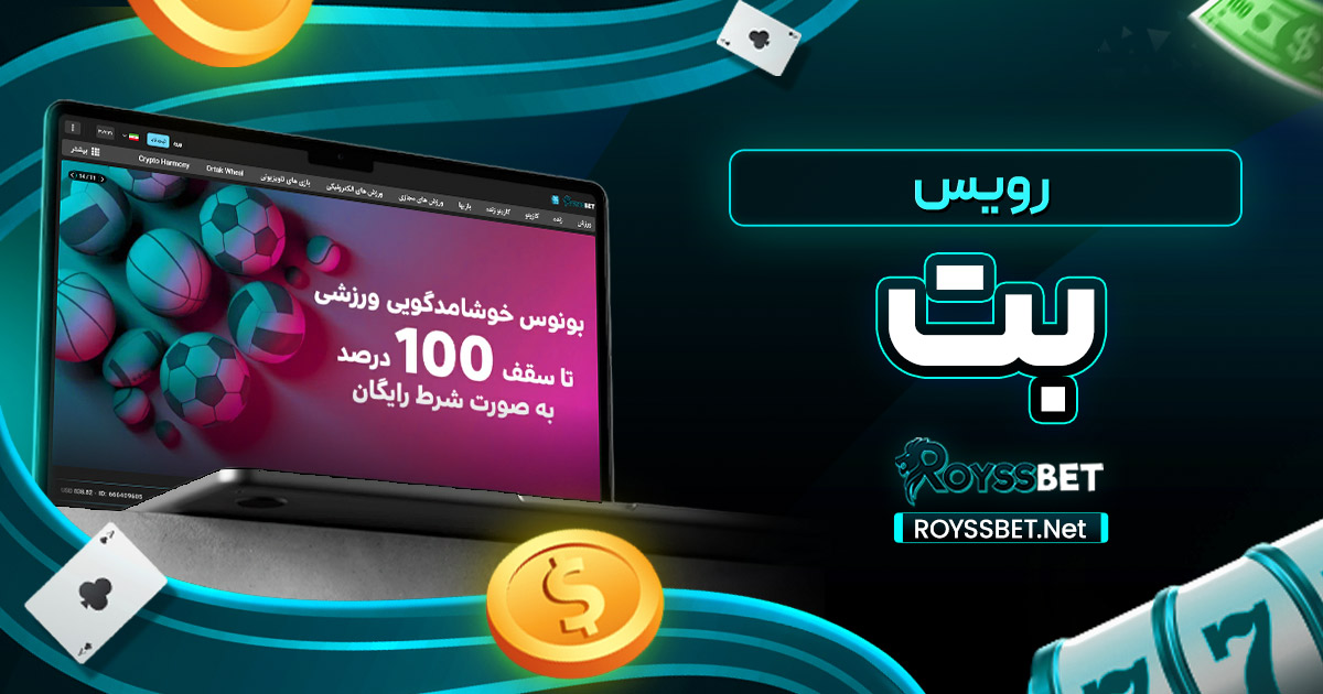 رویس بت