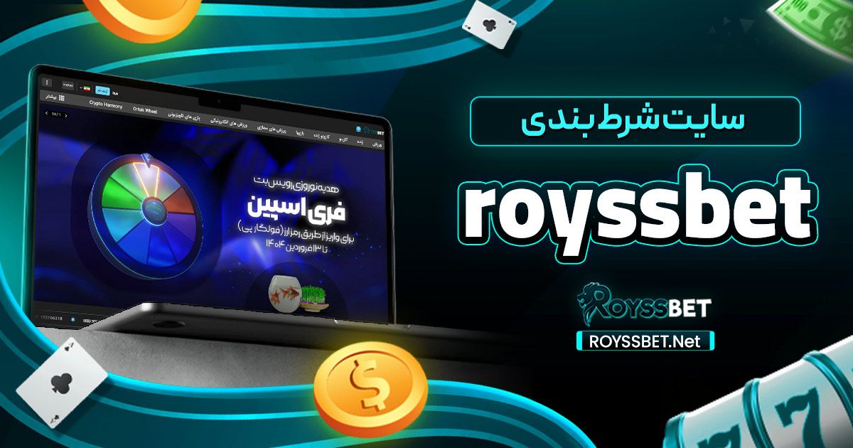 سایت شرط بندی royssbet