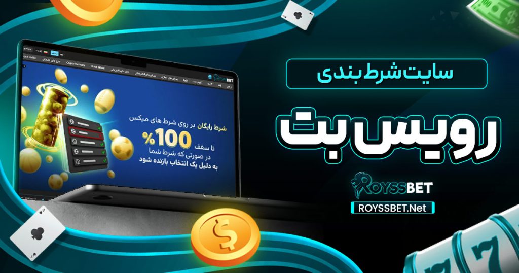 سایت شرط بندی رویس بت