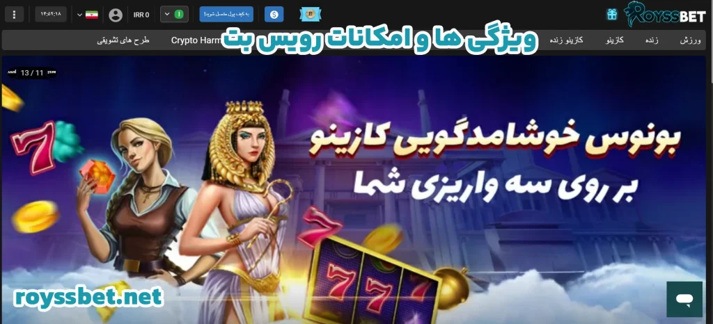 ویژگی ها و امکانات رویس بت ویژگی ها و امکانات رویس بت